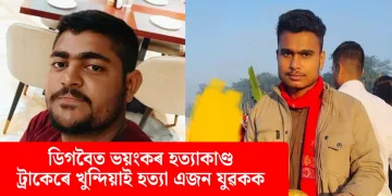 ডিগবৈত ভয়ংকৰ হত্যাকাণ্ড: ট্ৰাকেৰে খুন্দিয়াই হত্যা এজন যুৱকক