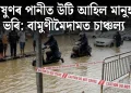 বৰষুণৰ পানীত উটি আহিল কটা মানুহৰ ভৰি: বামুণীমৈদামত চাঞ্চল্য
