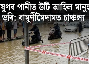 বৰষুণৰ পানীত উটি আহিল কটা মানুহৰ ভৰি: বামুণীমৈদামত চাঞ্চল্য