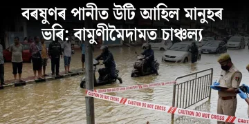 বৰষুণৰ পানীত উটি আহিল কটা মানুহৰ ভৰি: বামুণীমৈদামত চাঞ্চল্য