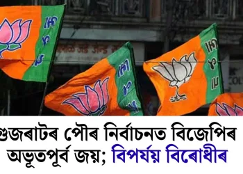 গুজৰাটৰ পৌৰ নিৰ্বাচনত বিজেপিৰ অভূতপূৰ্ব জয়; বিপৰ্যয় বিৰোধীৰ