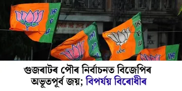 গুজৰাটৰ পৌৰ নিৰ্বাচনত বিজেপিৰ অভূতপূৰ্ব জয়; বিপৰ্যয় বিৰোধীৰ