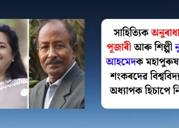 সাহিত্যিক অনুৰাধা শৰ্মা পূজাৰী আৰু শিল্পী নুৰুদ্দিন আহমেদক মহাপুৰুষ শ্ৰীমন্ত শংকৰদেৱ বিশ্ববিদ্যালয়ৰ অধ্যাপক হিচাপে নিযুক্তি