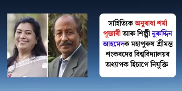 সাহিত্যিক অনুৰাধা শৰ্মা পূজাৰী আৰু শিল্পী নুৰুদ্দিন আহমেদক মহাপুৰুষ শ্ৰীমন্ত শংকৰদেৱ বিশ্ববিদ্যালয়ৰ অধ্যাপক হিচাপে নিযুক্তি