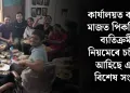 কাৰ্যালয়ত কামৰ মাজত পিকনিক! ব্যতিক্ৰমী নিয়মেৰে চৰ্চালৈ আহিছে এক বিশেষ সংস্থা