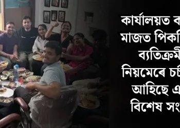 কাৰ্যালয়ত কামৰ মাজত পিকনিক! ব্যতিক্ৰমী নিয়মেৰে চৰ্চালৈ আহিছে এক বিশেষ সংস্থা
