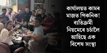 কাৰ্যালয়ত কামৰ মাজত পিকনিক! ব্যতিক্ৰমী নিয়মেৰে চৰ্চালৈ আহিছে এক বিশেষ সংস্থা