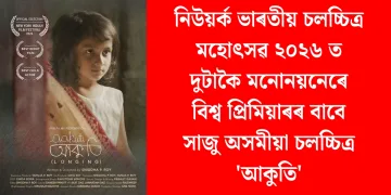 নিউয়ৰ্ক ভাৰতীয় চলচ্চিত্ৰ মহোৎসৱ ২০২৬ ত দুটাকৈ মনোনয়নেৰে বিশ্ব প্ৰিমিয়াৰৰ বাবে সাজু অসমীয়া চলচ্চিত্ৰ ‘আকুতি’