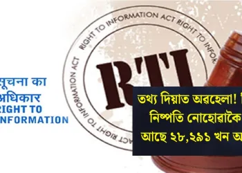 তথ্য দিয়াত অৱহেলা! বিহাৰত নিষ্পতি নোহোৱাকৈ পৰি আছে ২৮,২৯১ খন আবেদন