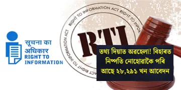 তথ্য দিয়াত অৱহেলা! বিহাৰত নিষ্পতি নোহোৱাকৈ পৰি আছে ২৮,২৯১ খন আবেদন