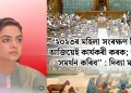 “২০২৩ৰ মহিলা সংৰক্ষণ বিধেয়ক আজিয়েই কাৰ্যকৰী কৰক; কংগ্ৰেছে সমৰ্থন কৰিব’’ : দিব্যা মাদেৰ্না