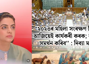 “২০২৩ৰ মহিলা সংৰক্ষণ বিধেয়ক আজিয়েই কাৰ্যকৰী কৰক; কংগ্ৰেছে সমৰ্থন কৰিব’’ : দিব্যা মাদেৰ্না