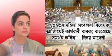 “২০২৩ৰ মহিলা সংৰক্ষণ বিধেয়ক আজিয়েই কাৰ্যকৰী কৰক; কংগ্ৰেছে সমৰ্থন কৰিব’’ : দিব্যা মাদেৰ্না