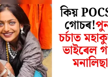 পুনৰ চৰ্চাত মহাকুম্ভৰ ভাইৰেল গাৰ্ল মনালিছা