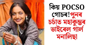 পুনৰ চৰ্চাত মহাকুম্ভৰ ভাইৰেল গাৰ্ল মনালিছা