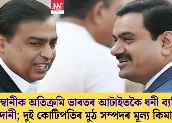 আম্বানীক অতিক্ৰমি ভাৰতৰ আটাইতকৈ ধনী ব্যক্তি আদানী; দুই কোটিপতিৰ মুঠ সম্পদৰ মূল্য কিমান?