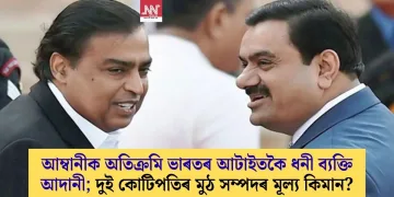 আম্বানীক অতিক্ৰমি ভাৰতৰ আটাইতকৈ ধনী ব্যক্তি আদানী; দুই কোটিপতিৰ মুঠ সম্পদৰ মূল্য কিমান?