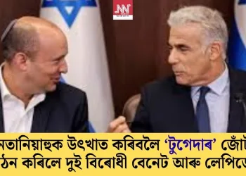 নেতানিয়াহুক উৎখাত কৰিবলৈ ‘টুগেদাৰ’ জোঁট গঠন কৰিলে দুই বিৰোধী বেনেট আৰু লেপিডে