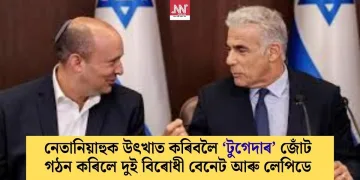 নেতানিয়াহুক উৎখাত কৰিবলৈ ‘টুগেদাৰ’ জোঁট গঠন কৰিলে দুই বিৰোধী বেনেট আৰু লেপিডে