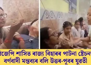 বিজেপি শাসিত ৰাজ্য বিহাৰৰ পাটনা ষ্টেচনত বৰ্ণবাদী মন্তব্যৰ বলি উত্তৰ-পূবৰ যুৱতী