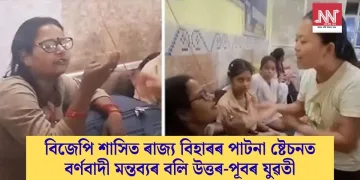 বিজেপি শাসিত ৰাজ্য বিহাৰৰ পাটনা ষ্টেচনত বৰ্ণবাদী মন্তব্যৰ বলি উত্তৰ-পূবৰ যুৱতী