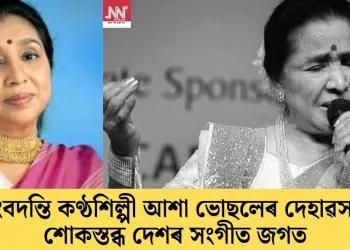 কিংবদন্তি কণ্ঠশিল্পী আশা ভোছলেৰ দেহাৱসান; শোকস্তব্ধ দেশৰ সংগীত জগত