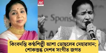 কিংবদন্তি কণ্ঠশিল্পী আশা ভোছলেৰ দেহাৱসান; শোকস্তব্ধ দেশৰ সংগীত জগত