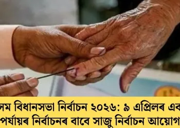 অসম বিধানসভা নিৰ্বাচন ২০২৬: ৯ এপ্ৰিলৰ একক পৰ্যায়ৰ নিৰ্বাচনৰ বাবে সাজু নিৰ্বাচন আয়োগ