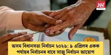 অসম বিধানসভা নিৰ্বাচন ২০২৬: ৯ এপ্ৰিলৰ একক পৰ্যায়ৰ নিৰ্বাচনৰ বাবে সাজু নিৰ্বাচন আয়োগ