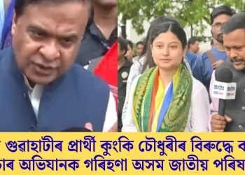 মধ্য গুৱাহাটীৰ প্ৰাৰ্থী কুংকি চৌধুৰীৰ বিৰুদ্ধে কদৰ্য প্ৰচাৰ অভিযানক গৰিহণা অসম জাতীয় পৰিষদৰ