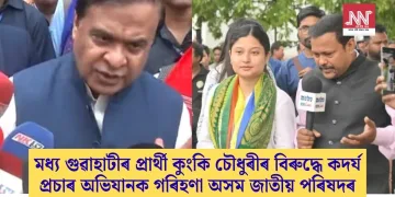 মধ্য গুৱাহাটীৰ প্ৰাৰ্থী কুংকি চৌধুৰীৰ বিৰুদ্ধে কদৰ্য প্ৰচাৰ অভিযানক গৰিহণা অসম জাতীয় পৰিষদৰ