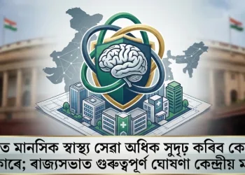 দেশত মানসিক স্বাস্থ্য সেৱা অধিক সুদৃঢ় কৰিব কেন্দ্ৰীয় চৰকাৰে; ৰাজ্যসভাত গুৰুত্বপূৰ্ণ ঘোষণা কেন্দ্ৰীয় মন্ত্ৰীৰ