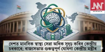 দেশত মানসিক স্বাস্থ্য সেৱা অধিক সুদৃঢ় কৰিব কেন্দ্ৰীয় চৰকাৰে; ৰাজ্যসভাত গুৰুত্বপূৰ্ণ ঘোষণা কেন্দ্ৰীয় মন্ত্ৰীৰ