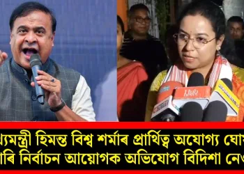 মুখ্যমন্ত্ৰী হিমন্ত বিশ্ব শৰ্মাৰ প্ৰাৰ্থিত্ব অযোগ্য ঘোষণা বিচাৰি নিৰ্বাচন আয়োগক অভিযোগ বিদিশা নেওগৰ