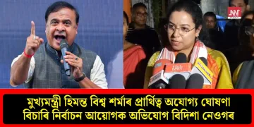 মুখ্যমন্ত্ৰী হিমন্ত বিশ্ব শৰ্মাৰ প্ৰাৰ্থিত্ব অযোগ্য ঘোষণা বিচাৰি নিৰ্বাচন আয়োগক অভিযোগ বিদিশা নেওগৰ
