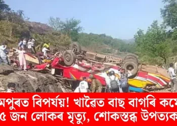 উধমপুৰত বিপৰ্যয়! খাৱৈত বাছ বাগৰি কমেও ১৫ জন লোকৰ মৃত্যু, শোকস্তব্ধ উপত্যকা