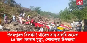 উধমপুৰত বিপৰ্যয়! খাৱৈত বাছ বাগৰি কমেও ১৫ জন লোকৰ মৃত্যু, শোকস্তব্ধ উপত্যকা