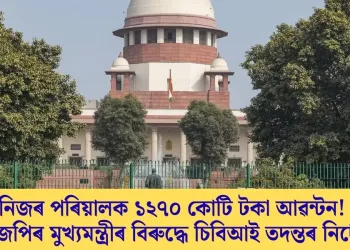 নিজৰ পৰিয়ালক ১২৭০ কোটি টকা আৱন্টন! বিজেপিৰ মুখ্যমন্ত্ৰীৰ বিৰুদ্ধে চিবিআই তদন্তৰ নিৰ্দেশ