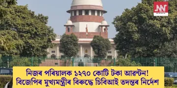নিজৰ পৰিয়ালক ১২৭০ কোটি টকা আৱন্টন! বিজেপিৰ মুখ্যমন্ত্ৰীৰ বিৰুদ্ধে চিবিআই তদন্তৰ নিৰ্দেশ