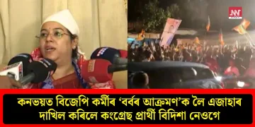কনভয়ত বিজেপি কৰ্মীৰ ‘বৰ্বৰ আক্ৰমণ’ক লৈ এজাহাৰ দাখিল কৰিলে কংগ্ৰেছ প্ৰাৰ্থী বিদিশা নেওগে