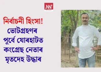 নিৰ্বাচনৰ মাজতেই যোৰহাটত ভয়ংকৰ ৰাজনৈতিক কূটাঘাত! মথাউৰিত উদ্ধাৰ কংগ্ৰেছ নেতা আমিৰ আলীৰ মৃতদেহ