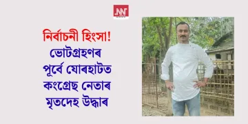 নিৰ্বাচনৰ মাজতেই যোৰহাটত ভয়ংকৰ ৰাজনৈতিক কূটাঘাত! মথাউৰিত উদ্ধাৰ কংগ্ৰেছ নেতা আমিৰ আলীৰ মৃতদেহ