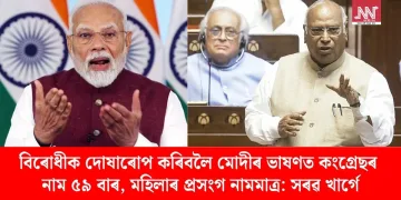 বিৰোধীক দোষাৰোপ কৰিবলৈ মোদীৰ ভাষণত কংগ্ৰেছৰ নাম ৫৯ বাৰ, মহিলাৰ প্ৰসংগ নামমাত্ৰ: সৰৱ খাৰ্গে