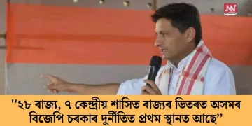 ‘’২৮ ৰাজ্য, ৭ কেন্দ্ৰীয় শাসিত ৰাজ্যৰ ভিতৰত অসমৰ বিজেপি চৰকাৰ দুৰ্নীতিত প্ৰথম স্থানত আছে’’