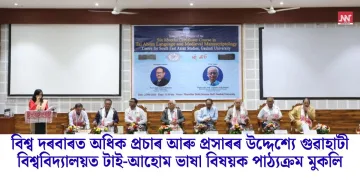বিশ্ব দৰবাৰত অধিক প্ৰচাৰ আৰু প্ৰসাৰৰ উদ্দেশ্যে গুৱাহাটী বিশ্ববিদ্যালয়ত টাই-আহোম ভাষা বিষয়ক পাঠ্যক্ৰম মুকলি
