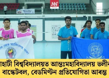 গুৱাহাটী বিশ্ববিদ্যালয়ত আন্তঃমহাবিদ্যালয় ভলীবল, বাস্কেটবল, বেডমিণ্টন প্ৰতিযোগিতা আৰম্ভ