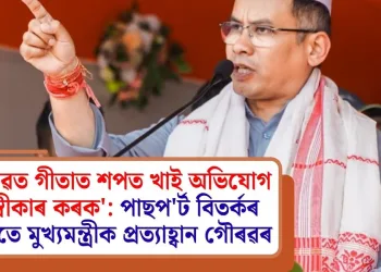 ‘ভাগৱত গীতাত শপত খাই অভিযোগ অস্বীকাৰ কৰক’: পাছপ’ৰ্ট বিতৰ্কৰ মাজতে মুখ্যমন্ত্ৰীক প্ৰত্যাহ্বান গৌৰৱৰ