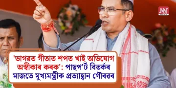 ‘ভাগৱত গীতাত শপত খাই অভিযোগ অস্বীকাৰ কৰক’: পাছপ’ৰ্ট বিতৰ্কৰ মাজতে মুখ্যমন্ত্ৰীক প্ৰত্যাহ্বান গৌৰৱৰ