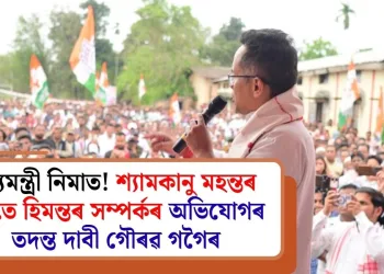 মুখ্যমন্ত্ৰী নিমাত! শ্যামকানু মহন্তৰ সৈতে হিমন্তৰ সম্পৰ্কৰ অভিযোগৰ তদন্ত দাবী গৌৰৱ গগৈৰ