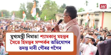 মুখ্যমন্ত্ৰী নিমাত! শ্যামকানু মহন্তৰ সৈতে হিমন্তৰ সম্পৰ্কৰ অভিযোগৰ তদন্ত দাবী গৌৰৱ গগৈৰ